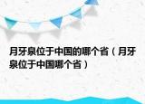 月牙泉位于中國(guó)的哪個(gè)?。ㄔ卵廊挥谥袊?guó)哪個(gè)?。? /></span></a>
                        <h2><a href=