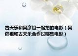 古天樂(lè)和吳彥祖一起拍的電影（吳彥祖和古天樂(lè)合作過(guò)哪些電影）