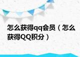 怎么獲得qq會(huì)員（怎么獲得QQ積分）
