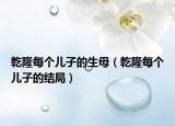 乾隆每個(gè)兒子的生母（乾隆每個(gè)兒子的結(jié)局）