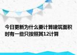 今日更新為什么要計算建筑面積時有一些只按照其12計算