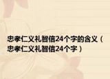 忠孝仁義禮智信24個(gè)字的含義（忠孝仁義禮智信24個(gè)字）