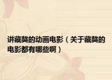 講藏獒的動(dòng)畫電影（關(guān)于藏獒的電影都有哪些?。? /></span></a>
                        <h2><a href=