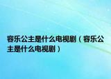 容樂公主是什么電視?。ㄈ輼饭魇鞘裁措娨晞。? /></span></a>
                        <h2><a href=