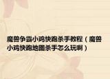 魔獸爭霸小雞快跑殺手教程（魔獸小雞快跑地圖殺手怎么玩啊）
