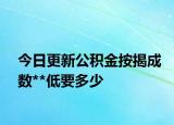 今日更新公積金按揭成數(shù)**低要多少