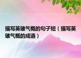 描寫(xiě)英雄氣概的句子短（描寫(xiě)英雄氣概的成語(yǔ)）