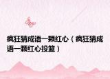 瘋狂猜成語(yǔ)一顆紅心（瘋狂猜成語(yǔ)一顆紅心投籃）