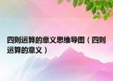 四則運算的意義思維導圖（四則運算的意義）