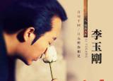 今日更新月兒又彎彎（李玉剛月兒彎彎歲末發(fā)布）