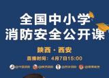 今日更新全國中小學(xué)消防公開課（全國中小學(xué)消防）