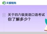 今日更新大學(xué)英語(yǔ)四六級(jí)口語(yǔ)（關(guān)于四六級(jí)英語(yǔ)口語(yǔ)考試）