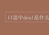 今日更新deal是什么意思（口語中deal是什么意思）