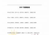 今日更新兒童燈謎（100個(gè)有趣的燈謎）