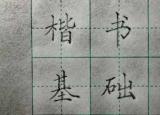 今日更新如何練好字（如何練好字教程）