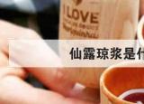 今日更新仙露瓊漿的意思（仙露瓊漿）
