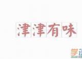 今日更新津津有味的意思（津津有味的詞語解釋和造句）