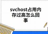 今日更新svchost占用內(nèi)存過高（svchost占用內(nèi)存過高是怎么回事）