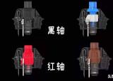 今日更新機(jī)械鍵盤(pán)什么軸好（機(jī)械鍵盤(pán)什么軸）
