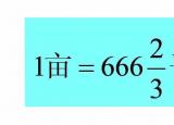 今日更新1公頃等于多少畝(一平方米等于多少畝)