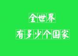 今日更新亞洲多少國(guó)家(亞洲所有國(guó)家名稱)