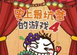今日更新史上最坑爹的游戲4攻略（史上最坑爹的游戲4全關(guān)卡攻略）