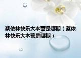 蔡依林快樂(lè)大本營(yíng)是哪期（蔡依林快樂(lè)大本營(yíng)是哪期）