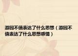 游園不值表達(dá)了什么思想（游園不值表達(dá)了什么思想感情）