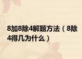 8加8除4解題方法（8除4得幾為什么）