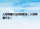入殮師是什么樣的職業(yè)（入殮師是什么）