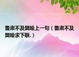 魯肅不及樊噲上一句（魯肅不及樊噲求下聯(lián).）