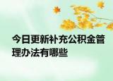 今日更新補充公積金管理辦法有哪些