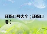 環(huán)保口號(hào)大全（環(huán)?？谔?hào)）