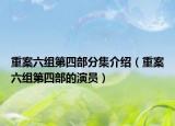 重案六組第四部分集介紹（重案六組第四部的演員）