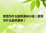 棠雪為什么放棄滑冰小說（棠雪為什么放棄滑冰）