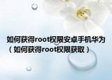 如何獲得root權(quán)限安卓手機(jī)華為（如何獲得root權(quán)限獲?。? /></span></a>
                        <h2><a href=
