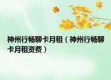 神州行暢聊卡月租（神州行暢聊卡月租資費）