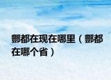 酆都在現(xiàn)在哪里（酆都在哪個(gè)省）