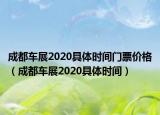 成都車(chē)展2020具體時(shí)間門(mén)票價(jià)格（成都車(chē)展2020具體時(shí)間）