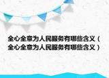 全心全意為人民服務(wù)有哪些含義（全心全意為人民服務(wù)有哪些含義）