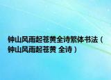 鐘山風(fēng)雨起蒼黃全詩繁體書法（鐘山風(fēng)雨起蒼黃 全詩）