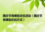 國慶節(jié)有哪些慶?；顒樱▏鴳c節(jié)有哪些慶祝方式）