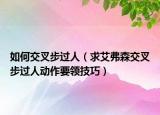 如何交叉步過人（求艾弗森交叉步過人動作要領(lǐng)技巧）