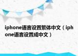 iphone語言設(shè)置繁體中文（iphone語言設(shè)置成中文）