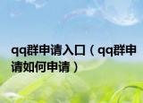 qq群申請(qǐng)入口（qq群申請(qǐng)如何申請(qǐng)）