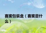 喜蜜包裝盒（喜蜜是什么）