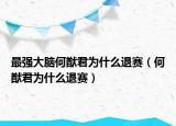 最強大腦何猷君為什么退賽（何猷君為什么退賽）