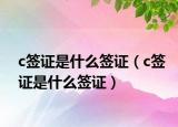 c簽證是什么簽證（c簽證是什么簽證）