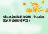 劍三寇島成就五火祭祖（劍三寇島五火祭祖任務(wù)接不到）