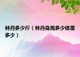 林丹多少斤（林丹身高多少體重多少）